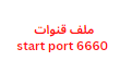 ملف قنوات start port 6660