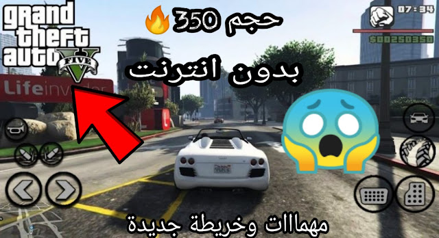 تحميل لعبة gta v اوفلاين للأندرويد +جرافيك خرااافي