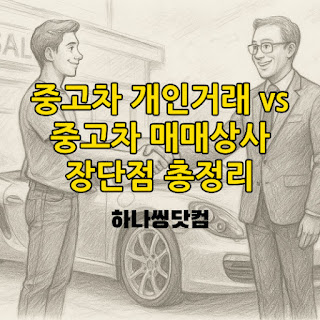 중고차 개인거래 vs 중고차 매매상사, 장단점 총정리