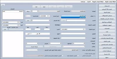  تحميل نسخة مجانية بالتفعيل من برنامج إدارة العيادات والمستشفيات مع شرح الإستعمال