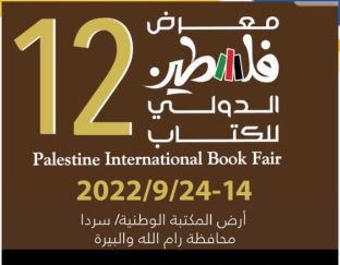 عودة معرض فلسطين الدولي للكتاب وتونس ضيف شرف