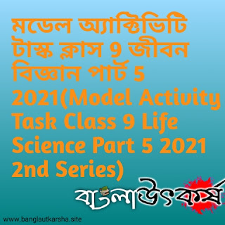 মডেল অ্যাক্টিভিটি টাস্ক ক্লাস 9 জীবন বিজ্ঞান পার্ট 5 2021(Model Activity Task Class 9 Life Science Part 5 2021 2nd Series)