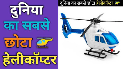 हाथ की मुट्ठी के साइज जितना बड़ा हेलीकॉप्टर | World's Smallest Helicopter