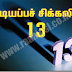 இடியப்பச் சிக்கலில் 13