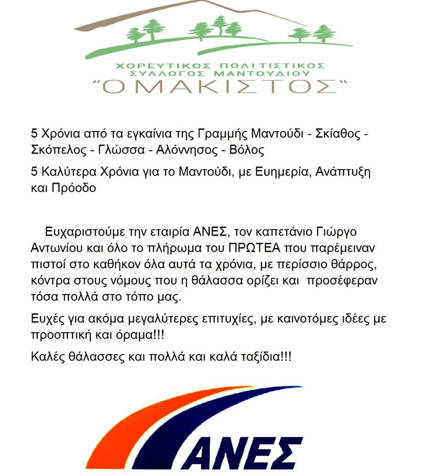 mantoudi news: 5 χρόνια απο τα εγκαίνια της γραμμής ...