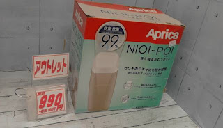アウトレット　NIOI－POI　おむつポット　９９０円