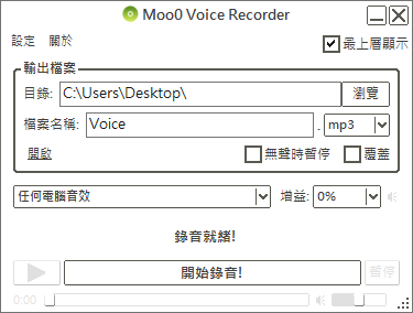 Moo0 Voice Recorder Portable 免安裝綠色版下載，免費錄音軟體，可錄製麥克風、喇叭等音源