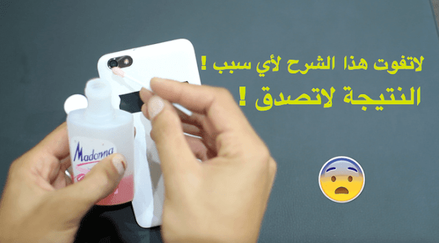 شاهد ماذا سيحصل للهاتف عندما تضيف مزيل صباغة الاضافر إلى عدسة الكميرا (مدهش !!!)