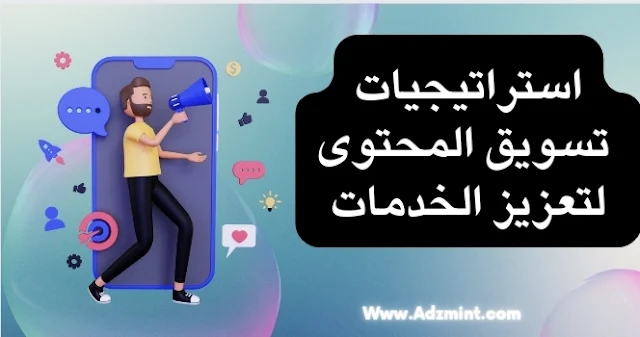 استراتيجيات تسويق المحتوى لتعزيز الخدمات