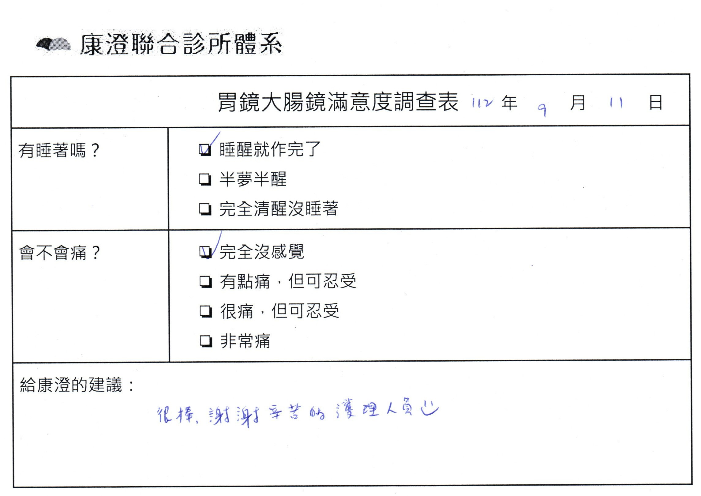 很棒，謝謝辛苦的護理人員