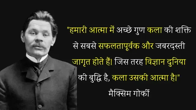 Maxim Gorky Quotes in Hindi,मैक्सिम गोर्की के अनमोल विचार