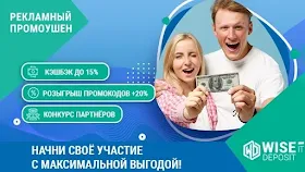 Новая акция и отчет от WiseDeposit