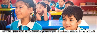 Prathmik Shiksha Essay in Hindi