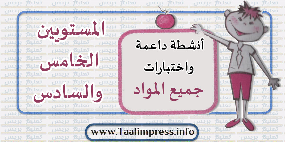 أنشطة داعمة واختبارات في جميع المواد للمستويين الخامس والسادس ابتدائي