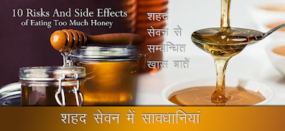 शहद सेवन सावधानियां, Side Effects of Honey in Hindi, shahad ke hanikarak prabhav,  शहद के नुकसान,  Shahad Ke Nuksan In Hindi