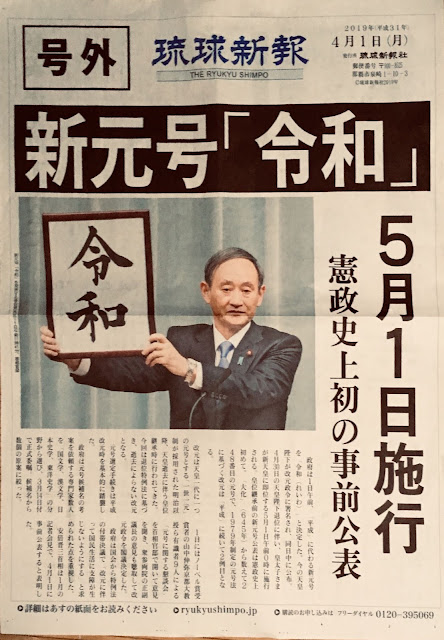 沖縄の地方新聞の画像。菅義偉官房長官が新元号「令和」を発表している様子