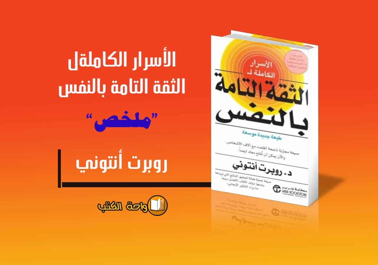 ملخص كتاب الأسرار الكاملة للثقة التامة بالنفس لمؤلفه روبرت أنتوني