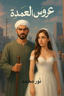 رواية عروس العمده عيسي وعزة بقلم نور محمد