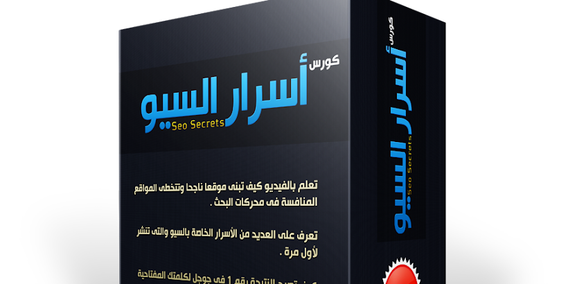 كورس أسرار السيو - الأسبوع الثانى - إختيار الكلمات المفتاحية