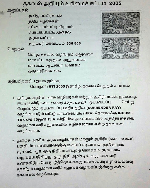 எந்தெந்த வங்கிகளில் வீட்டு கடன் (HOUSING LOAN) பெற்றால்,அசல் மற்றும் வட்டிக்கு வருமான வரிச் சலுகை பெற முடியும் என RTI மூலம் DISTRICT TREASURY யிடம் கேட்டதற்கு, கருவூலத்துறைக்கு தெரிய வாய்ப்பில்லை என பதில் வழங்கிய கடிதம்