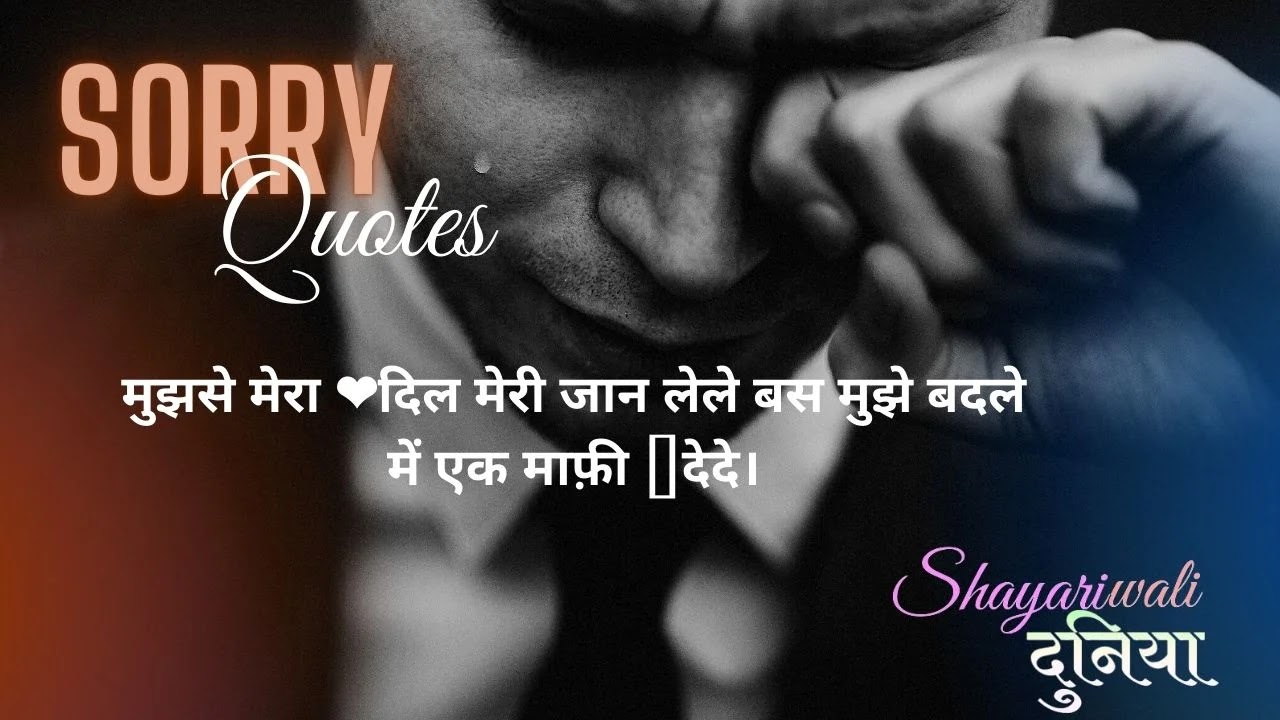 Top Best 50 Sorry Quotes In Hindi