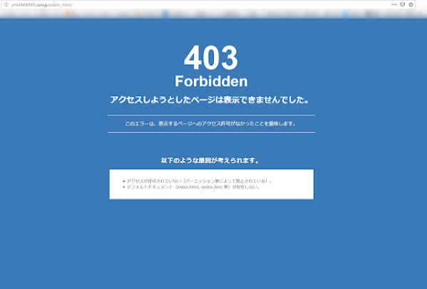 403 Forbidden アクセスしようとしたページは表示できませんでした。