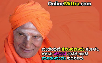 Shivakumara Swamiji Quotes, Thoughts in Kannada