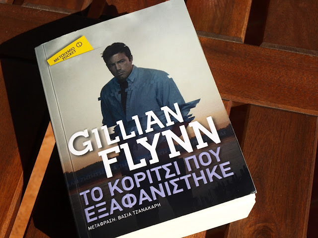"Το κορίτσι που εξαφανίστηκε" Gillian Flynn εκδόσεις Μεταίχμιο