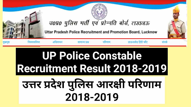 UP Police Constable Result 2018-2019 Latest | यूपी आरक्षी (Constable) भर्ती 2018 परिणाम 2019