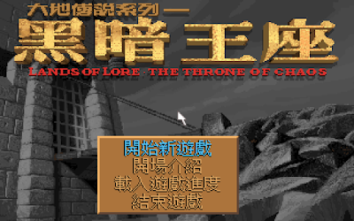 【Dos】黑暗王座+攻略，Lands of Lore：Throne of Chaos！