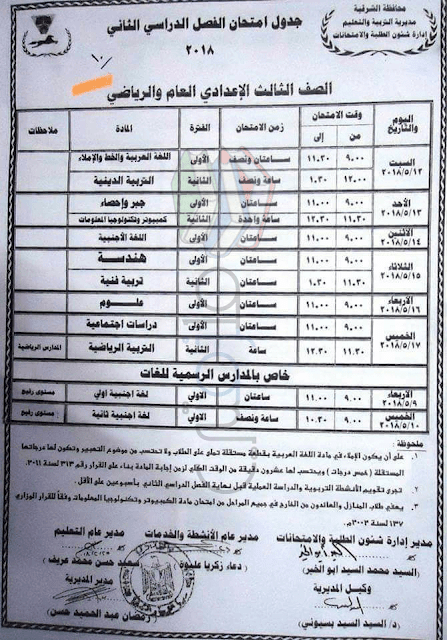 جدول امتحانات الصف الثالث الاعدادي الترم الثاني 2018 محافظة الشرقية