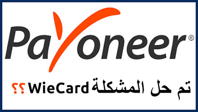 خبر سار لكل مستخدمي بطاقة Payoneer تم حل مشكلة مع شركة Wirecard