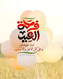 صور معايدة عيد الاضحى