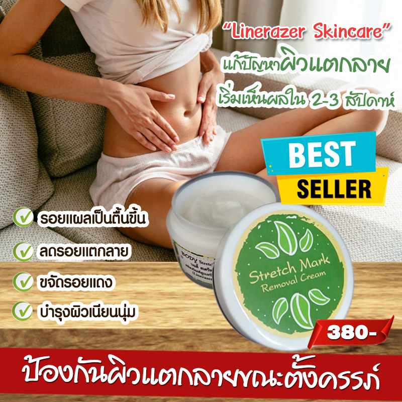 ครีมรักษารอยแตกลาย Linerazer skincare