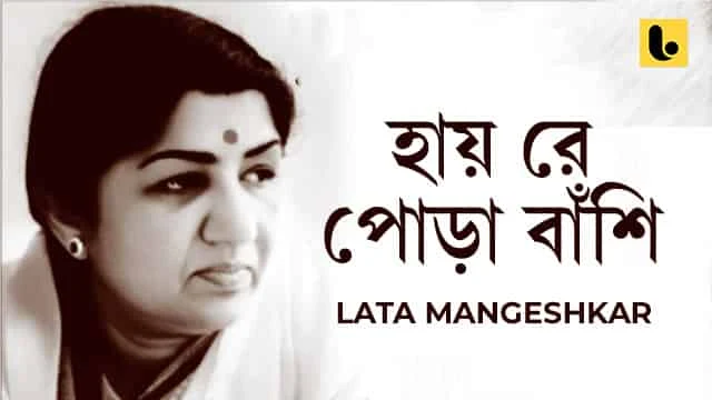 Hai Re Pora Banshi Lyrics by Lata Mangeshkar