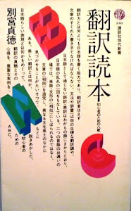 翻訳読本―初心者のための八章 (講談社現代新書 540)