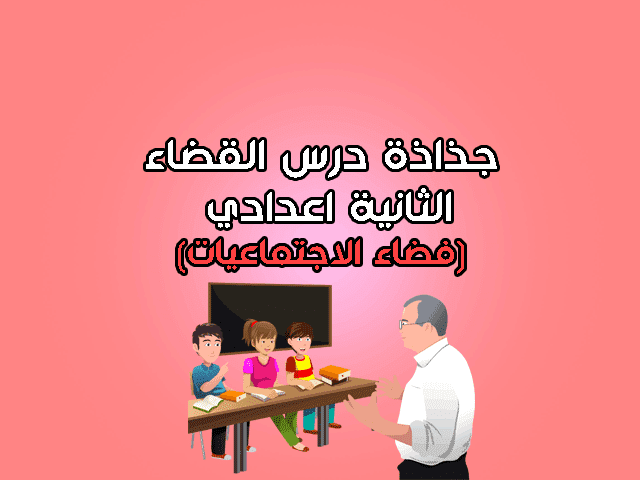 جذاذة درس القضاء للسنة الثانية إعدادي