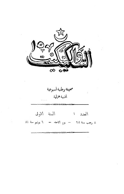 جريدة التنكيت والتبكيت المصرية" أعداد قديمة