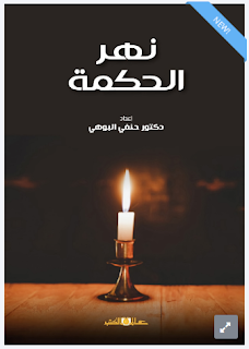 قراءة و تحميل كتاب نهر الحكمة pdf حنفى البوهى