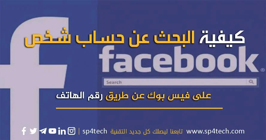 البحث عن حساب فيس بوك عن طريق رقم الهاتف, معرفة حساب الفيس بوك من رقم الهاتف, البحث عن حسابي فيس بوك عن طريق رقم الهاتف, كيف ابحث عن شخص في الفيس بوك برقم الهاتف, بحث عن حساب فيس بوك برقم الهاتف