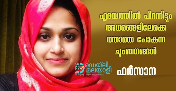 ഹൃദയത്തിൽ പിറന്നിട്ടും അധരങ്ങളിലേക്കെത്താതെ പോകുന്ന ചുംബനങ്ങൾ