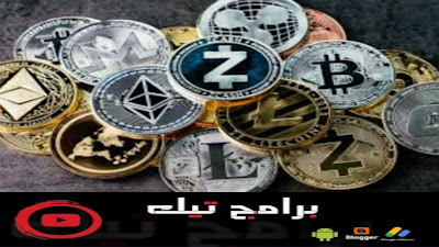 شرح العملات الرقمية ومتا ضهرت اول عملة رقمية و تداول 