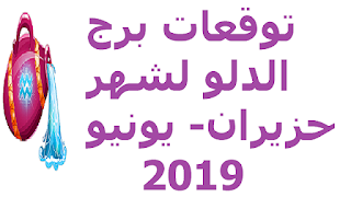 توقعات برج الدلو لشهر حزيران- يونيو 2019 