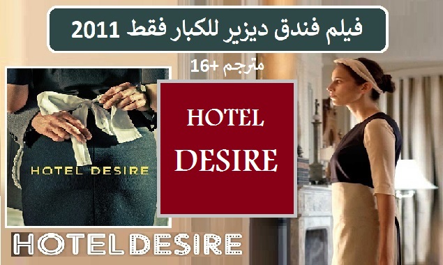 #مشاهدة_ومعلومات_فيلم_اجنبى_مترجم_فندق_ديزيريه_2011