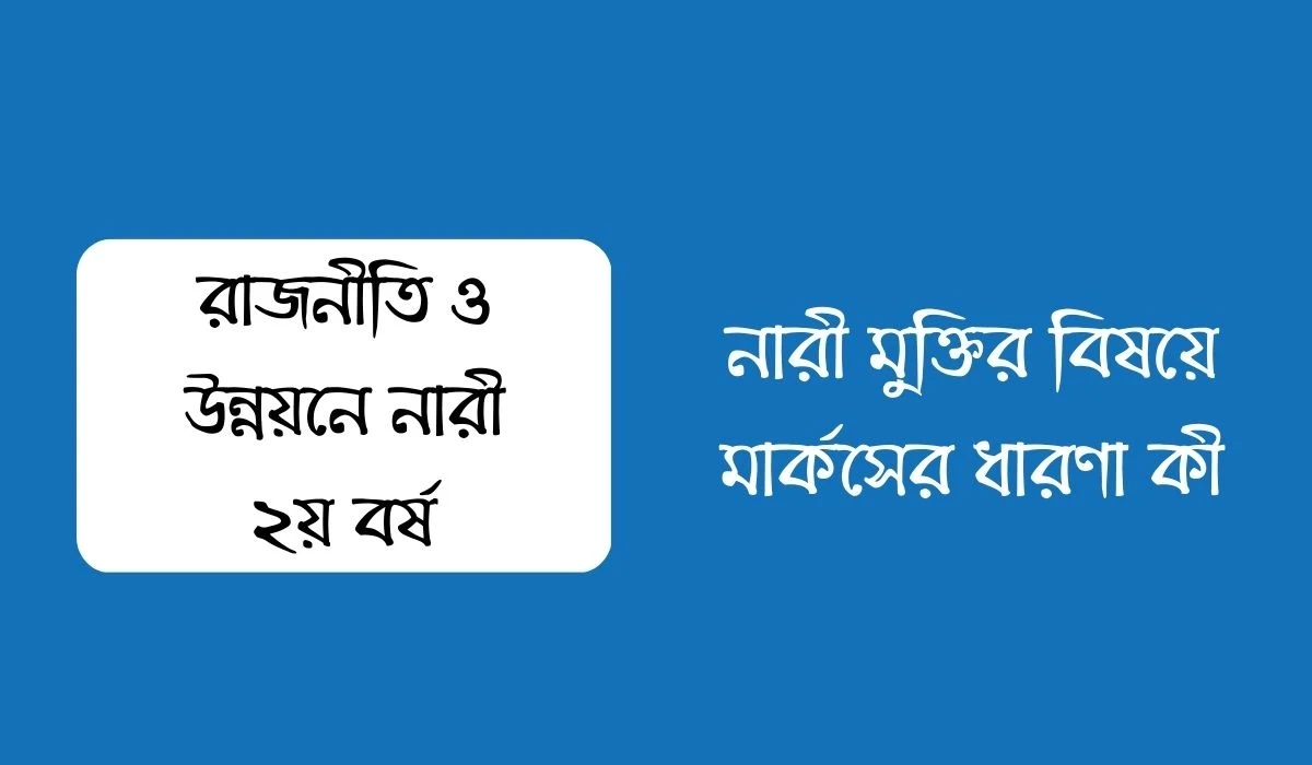 নারী মুক্তির বিষয়ে মার্কসের ধারণা কী