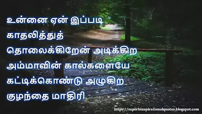 Love Quotes in Tamil 430