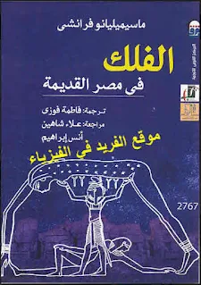 تحميل كتاب الفلك في مصر القديمة pdf، علم الفلك في الحضارات القديمة، الفلك عند القدماء، حساب الزمن عند قدماء المصريين، تنزيل كتاب علم الفلك في مصر