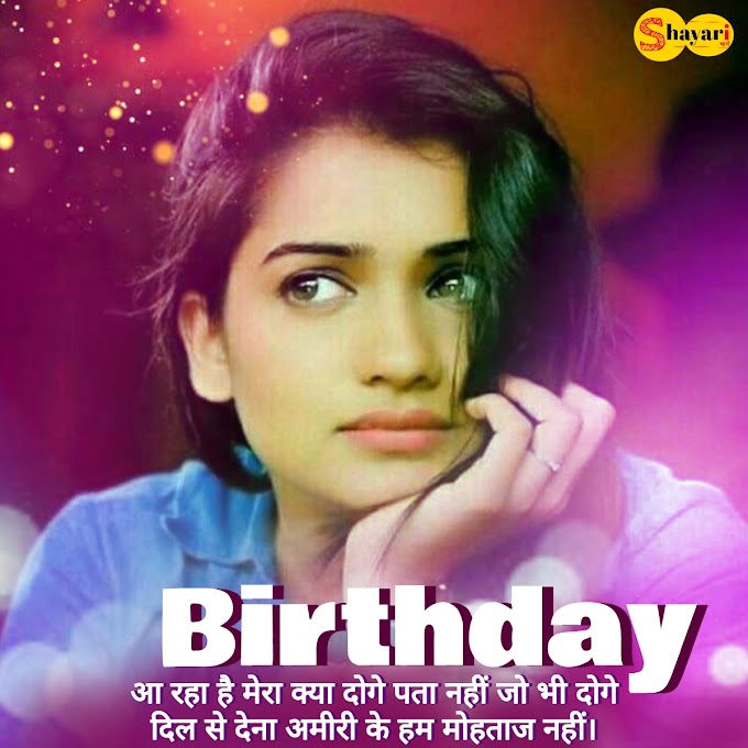 Birthday आ रहा है मेरा क्या दोगे पता नहीं जो भी दोगे।  Hruta durgule birthday, hindi shayari, shayari SMS, shayari Maro