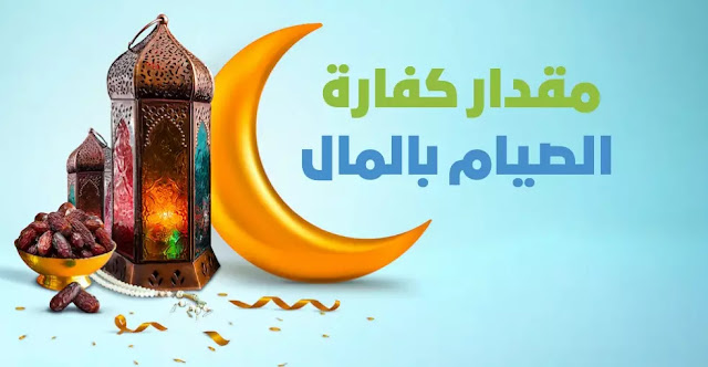 ما مقدار الإطعام لكفارة رمضان؟