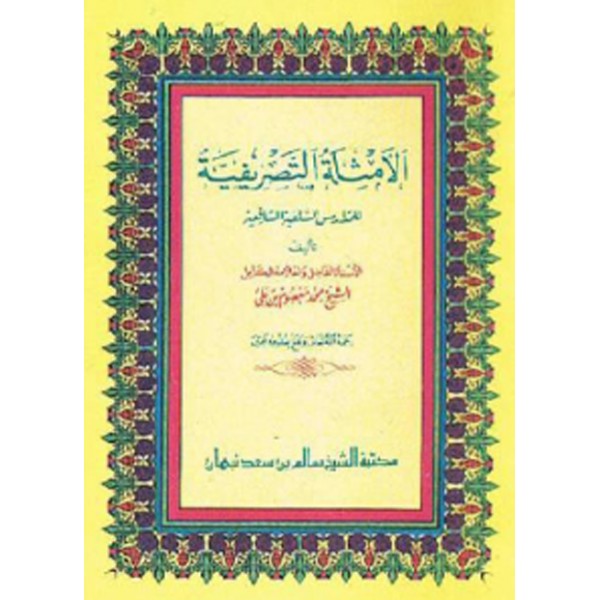 Al-Amtsilah at-Tashrîfiyah (Ilmu Sharaf Dasar)